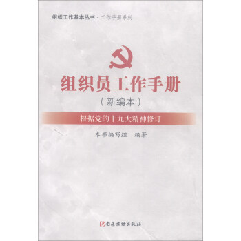 组织员工作手册（新编本 根据党的十九大精神修订） pdf epub mobi 电子书 下载