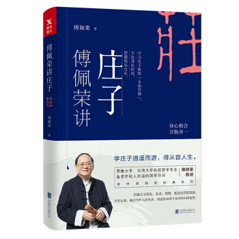 傅佩榮講莊子 pdf epub mobi 電子書 下載
