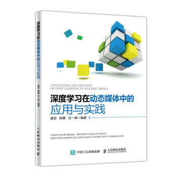 深度學習在動態媒體中的應用與實踐 pdf epub mobi 電子書 下載