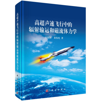 高超聲速飛行中的輻射輸運和磁流體力學 pdf epub mobi 電子書 下載
