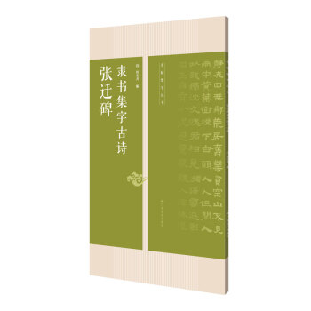 张迁碑隶书集字古诗 -- 名帖集字丛书 pdf epub mobi 电子书 下载