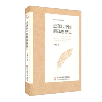 近现代中国翻译思想史 pdf epub mobi 电子书 下载