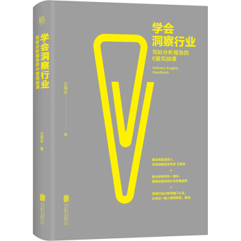 学会洞察行业：写好分析报告的6堂实战课 pdf epub mobi 电子书 下载
