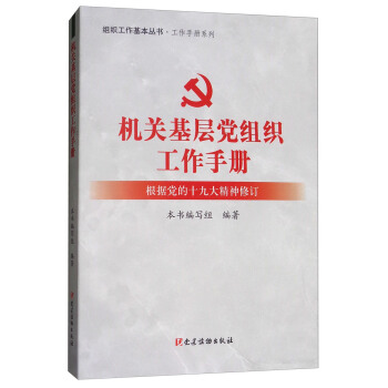 机关基层党组织工作手册(根据党的十九大精神修订)