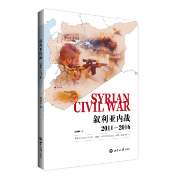 叙利亚内战（2011-2016） [Syrian civil war] pdf epub mobi 电子书 下载