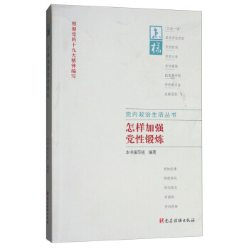 黨內政治生活叢書:怎樣加強黨性鍛煉