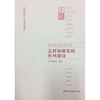 怎样加强党的作风建设
