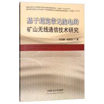 基於超寬帶無綫電的礦山無綫通信技術研究 pdf epub mobi 電子書 下載