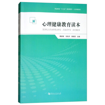 心理健康教育读本/职业教育“十三五”规划教材·公共课系列 pdf epub mobi 电子书 下载