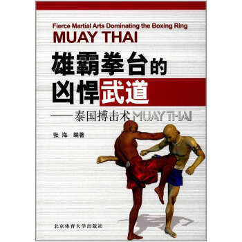 雄霸拳台的凶悍武道：泰国搏击术 pdf epub mobi 电子书 下载