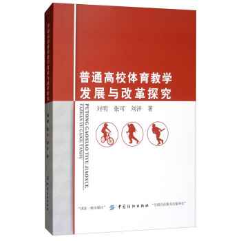 普通高校體育教學發展與改革探究 pdf epub mobi 電子書 下載