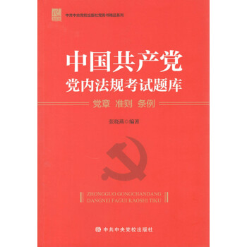 中國共産黨黨內法規考試題庫——黨章 準則 條例