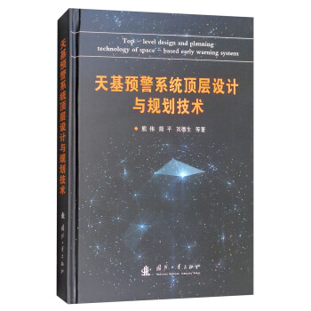 天基預警係統頂層設計與規劃技術 [Top-Level Design and Planning Technology of Space:Based Early Warning System] pdf epub mobi 電子書 下載