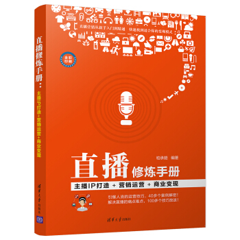 直播修煉手冊：主播IP打造+營銷運營+商業變現 pdf epub mobi 電子書 下載