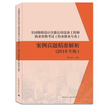 2018公用設備工程師 全國勘察設計注冊公用設備工程師（給水排水專業）案例真題精準解析（2018年版） pdf epub mobi 電子書 下載