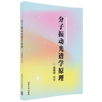 分子振動光譜學原理 pdf epub mobi 電子書 下載