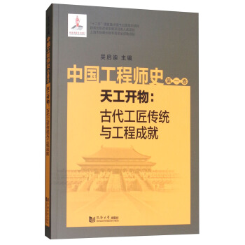 中国工程师史（第1卷）：天工开物古代工匠传统与工程成就 pdf epub mobi 电子书 下载