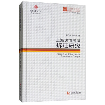 上海城市房屋拆迁研究/同济博士论丛 [Research on Urban Housing Demolition of Shanghai] pdf epub mobi 电子书 下载