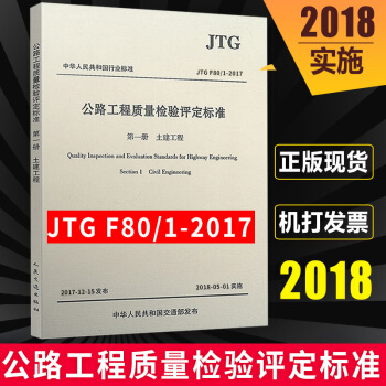 JTG F80/1-2017 公路工程质量检验评定标准 第一册 土建工程 2018年实施 pdf epub mobi 电子书 下载