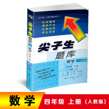 2018鞦尖子生題庫--四年級數學上冊（人教版） pdf epub mobi 電子書 下載