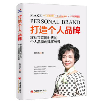 打造個人品牌 移動互聯網時代的個人品牌創建係統課 pdf epub mobi 電子書 下載