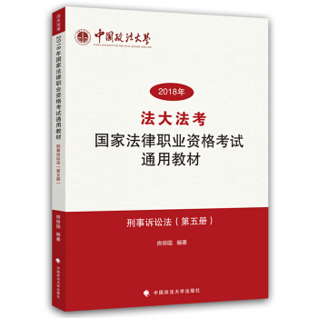 刑事诉讼法（第五册）/2018年法大法考国家法律职业资格考试通用教材 pdf epub mobi 电子书 下载