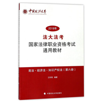 商法·经济法·知识产权法（第六册）/2018年法大法考国家法律职业资格考试通用教材 pdf epub mobi 电子书 下载