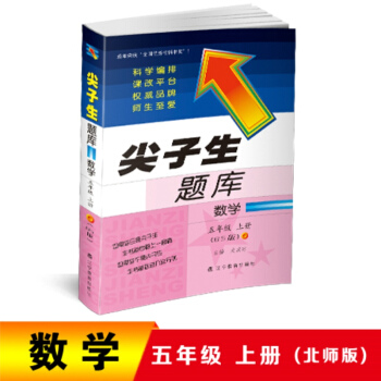 2018秋尖子生题库 五年级数学上册 (北师版） pdf epub mobi 电子书 下载