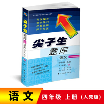2018鞦尖子生題庫--四年級語文上冊(人教版)