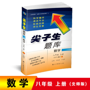 2018鞦尖子生題庫--八年級數學上冊（北師版） pdf epub mobi 電子書 下載