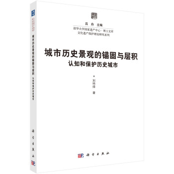 城市曆史景觀的錨固與層積:認知和保護曆史城市