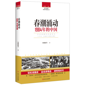 读点国史：春潮涌动——1984年的中国 pdf epub mobi 电子书 下载