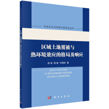 區域土地覆被與熱環境效應的格局及響應 pdf epub mobi 電子書 下載
