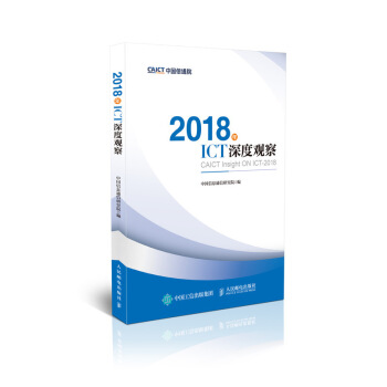 2018年ICT深度观察 pdf epub mobi 电子书 下载
