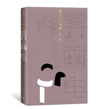 爱情的三部曲：雾·雨·电 pdf epub mobi 电子书 下载