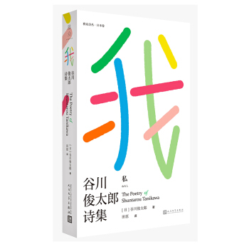 我：榖川俊太郎詩集 pdf epub mobi 電子書 下載