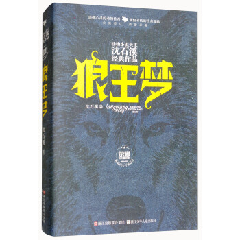 狼王夢/動物小說大王瀋石溪經典作品·榮譽珍藏版 [7-14歲] pdf epub mobi 電子書 下載