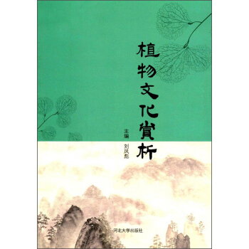 植物文化赏析 pdf epub mobi 电子书 下载