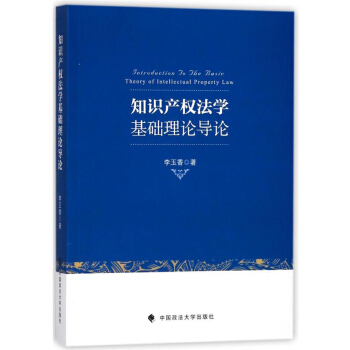 知識産權法學基礎理論導論 [Introduction to the basic theory of intellectual property law] pdf epub mobi 電子書 下載