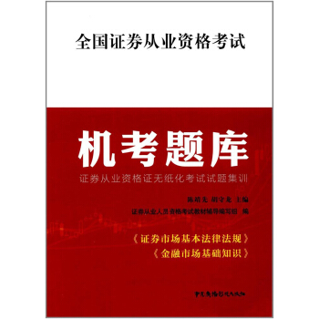 全国证券从业资格考试机考题库 证券从业资格证无纸化考试试题集训 pdf epub mobi 电子书 下载