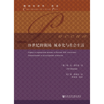 19世纪的俄国：城市化与社会生活 [ Город и городская жизнь в России XIX столетия.] pdf epub mobi 电子书 下载