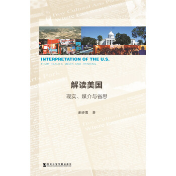 解读美国：现实、媒介与省思 [Interpretation of the U.S.: from Reality ,Media and Thinking] pdf epub mobi 电子书 下载