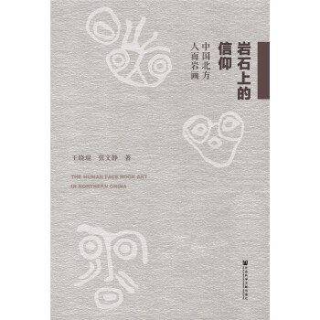 岩石上的信仰 [Research on Mask Rock Art in North of China ] pdf epub mobi 電子書 下載