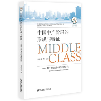 中国中产阶层的形成与特征 [The Formation and Characteristics of Middle Class in China: Empirical Studies on Mega Cities] pdf epub mobi 电子书 下载