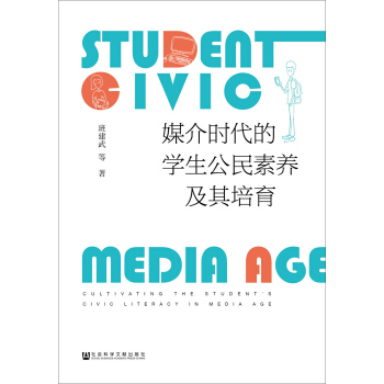 媒介時代的學生公民素養及其培育 [Student Citizen Accomplishment in Media Age and Its Cultivation] pdf epub mobi 電子書 下載
