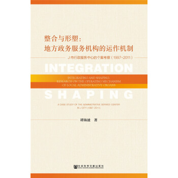 整合与形塑：地方政务服务机构的运作机制 [Integration with shape: the mechanism of local government services] pdf epub mobi 电子书 下载