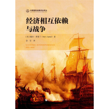經濟相互依賴與戰爭 [Economic Interdependence and War] pdf epub mobi 電子書 下載