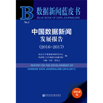 中国数据新闻发展报告（2016～2017） [ Report on the development of Chinese Data Journalism(2016~2017) ] pdf epub mobi 电子书 下载