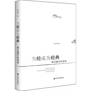 当经成为经典：现代儒学的型变 pdf epub mobi 电子书 下载