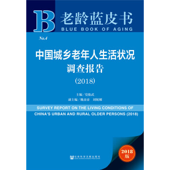 中國城鄉老年人生活狀況調查報告(2018)